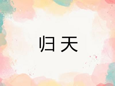 归天