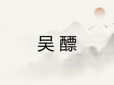 吴醥