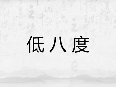 低八度