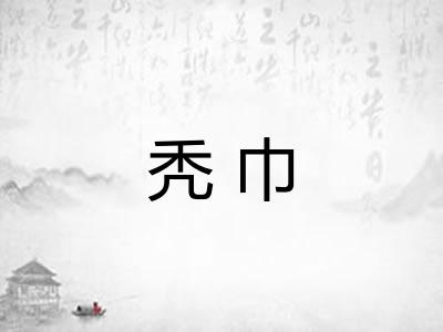 秃巾
