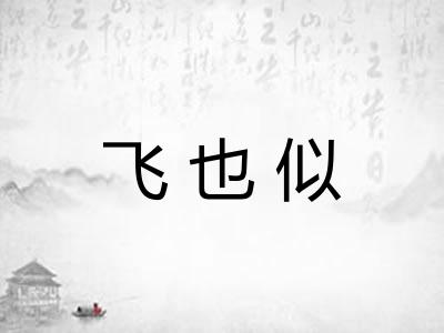 飞也似