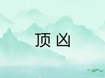 顶凶