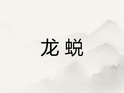 龙蜕