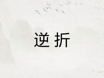 逆折