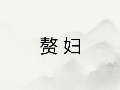赘妇