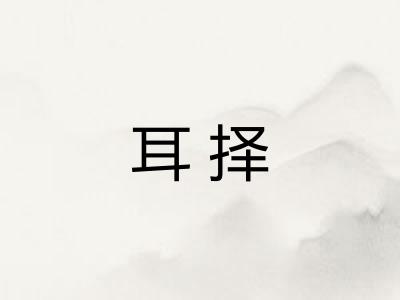 耳择