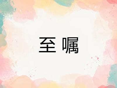至嘱