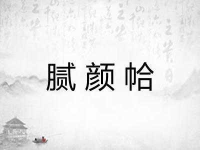 腻颜帢