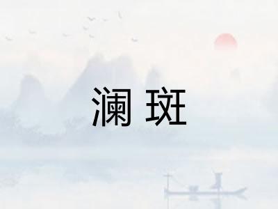 澜斑