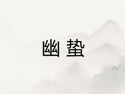 幽蛰