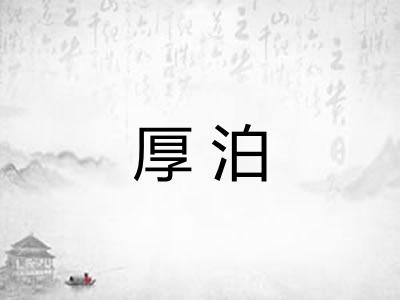 厚泊