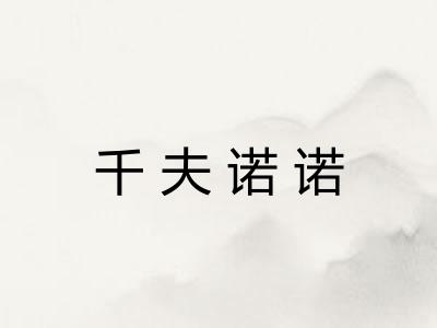 千夫诺诺