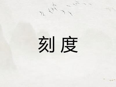 刻度