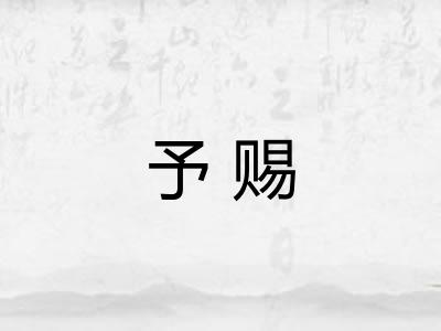 予赐