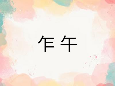 乍午