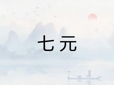 七元