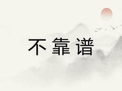 不靠谱
