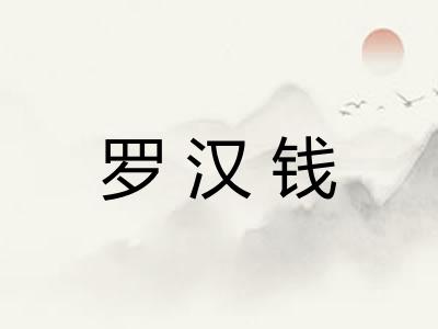 罗汉钱