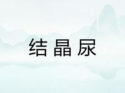 结晶尿