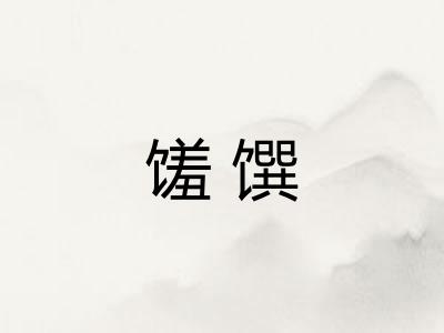 馐馔