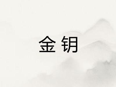 金钥