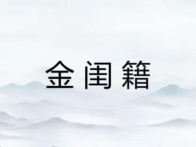 金闺籍