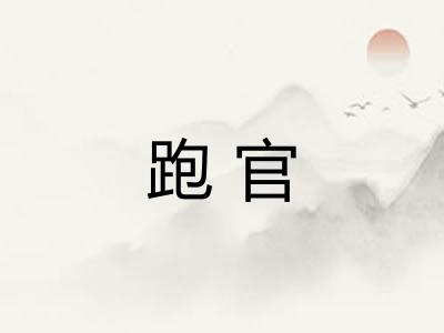 跑官