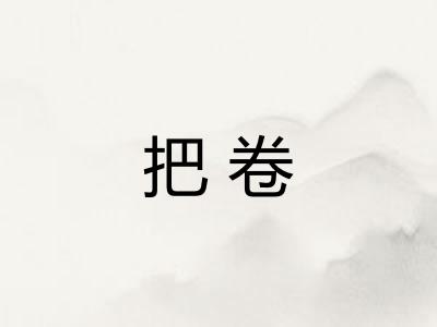 把卷