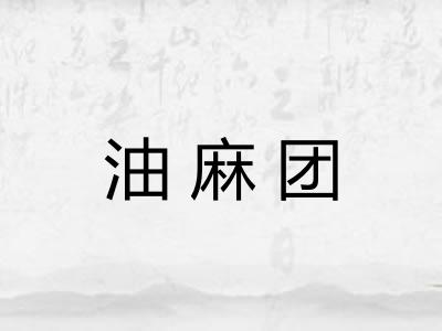 油麻团