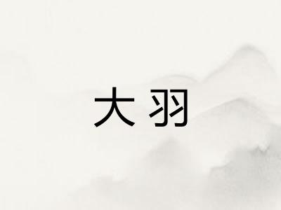 大羽