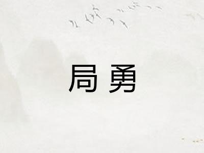 局勇