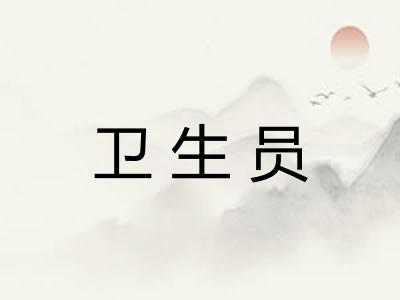 卫生员