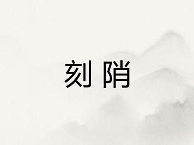 刻陗