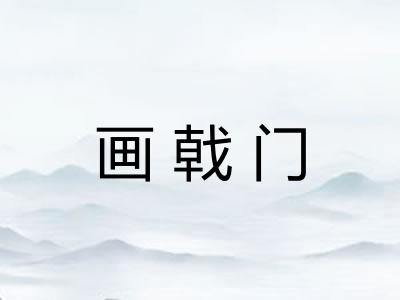 画戟门