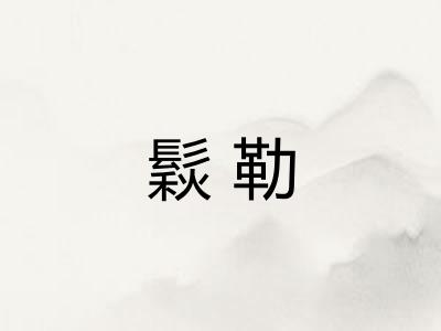鬏勒