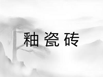 釉瓷砖