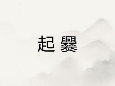 起爨