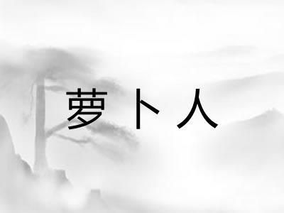 萝卜人