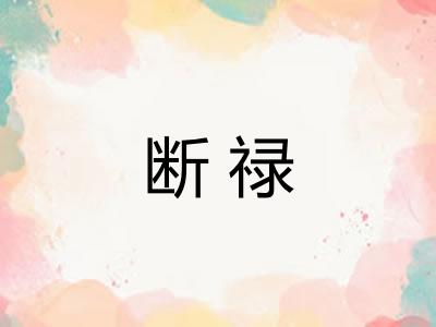 断禄