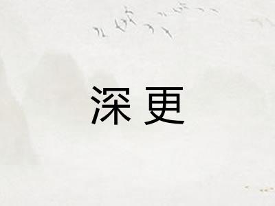 深更