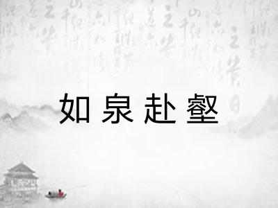 如泉赴壑