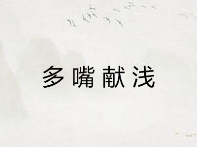 多嘴献浅