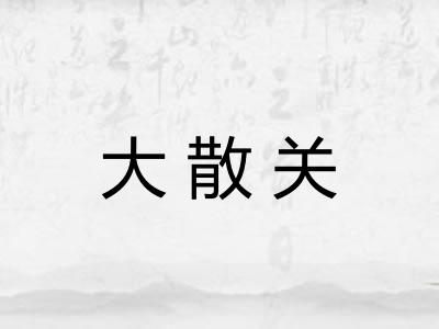 大散关