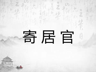 寄居官