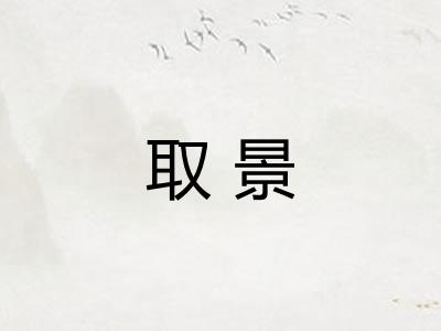 取景