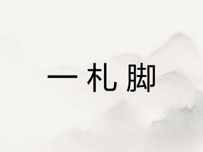 一札脚
