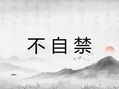 不自禁