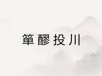箪醪投川