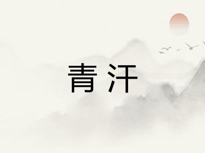 青汗