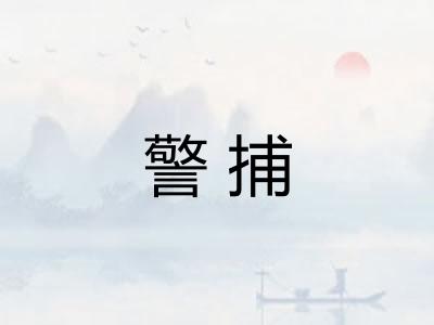 警捕